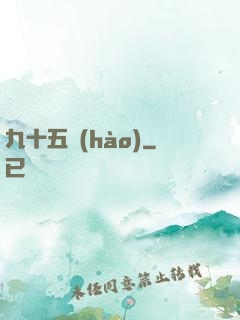 九十五號(hào)