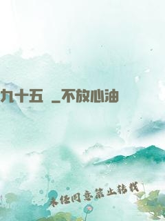 九十五號