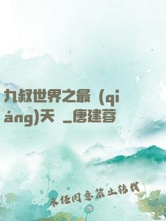 九叔世界之最強(qiáng)天師