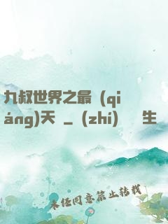九叔世界之最強(qiáng)天師