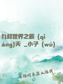 九叔世界之最強(qiáng)天師