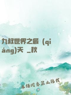 九叔世界之最強(qiáng)天師