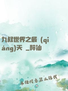 九叔世界之最強(qiáng)天師