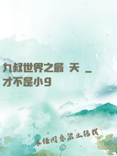 九叔世界之最強天師