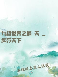 九叔世界之最強天師