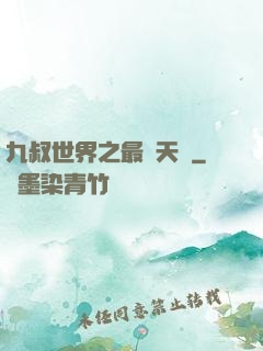 九叔世界之最強天師