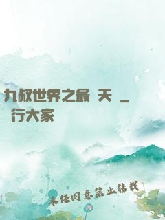 九叔世界之最強天師