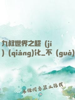 九叔世界之超級(jí)強(qiáng)化