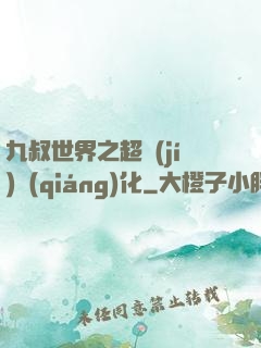九叔世界之超級(jí)強(qiáng)化