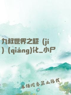 九叔世界之超級(jí)強(qiáng)化