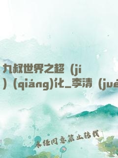 九叔世界之超級(jí)強(qiáng)化