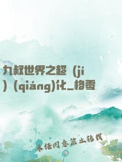 九叔世界之超級(jí)強(qiáng)化
