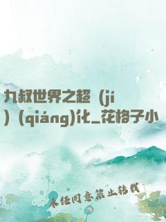 九叔世界之超級(jí)強(qiáng)化