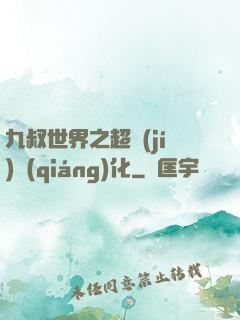 九叔世界之超級(jí)強(qiáng)化