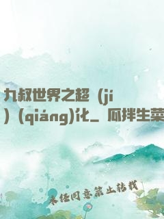 九叔世界之超級(jí)強(qiáng)化
