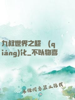 九叔世界之超級強(qiáng)化