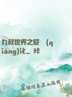 九叔世界之超級強(qiáng)化