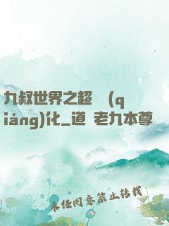 九叔世界之超級強(qiáng)化