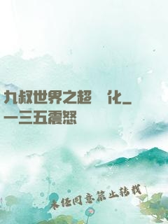 九叔世界之超級強化