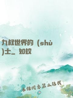 九叔世界的術(shù)士