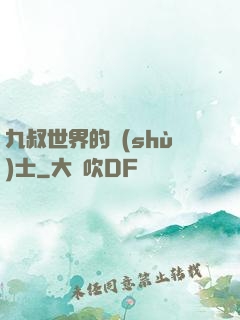 九叔世界的術(shù)士