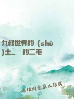 九叔世界的術(shù)士