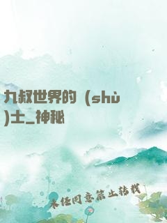 九叔世界的術(shù)士