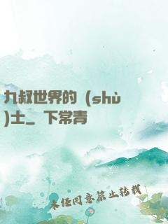 九叔世界的術(shù)士