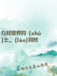 九叔世界的術(shù)士