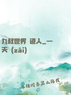 九叔世界茍道人