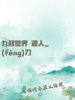 九叔世界茍道人