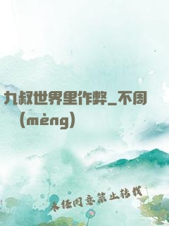 九叔世界里作弊