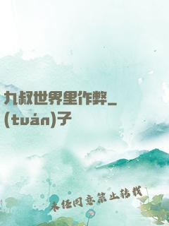 九叔世界里作弊