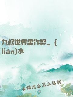 九叔世界里作弊
