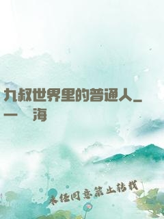 九叔世界里的普通人