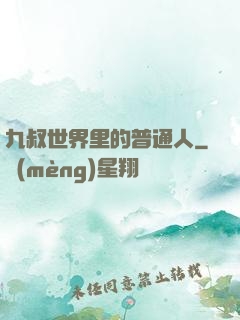 九叔世界里的普通人