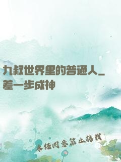 九叔世界里的普通人