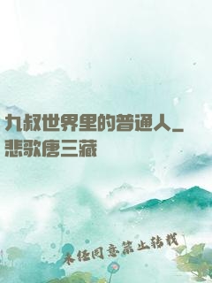 九叔世界里的普通人