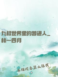 九叔世界里的普通人
