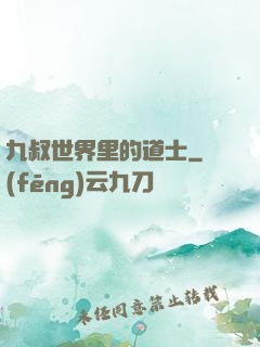 九叔世界里的道士