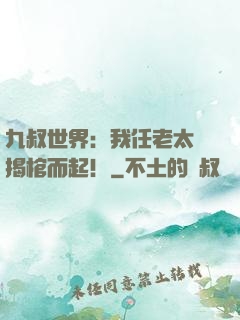 九叔世界：我任老太爺揭棺而起！