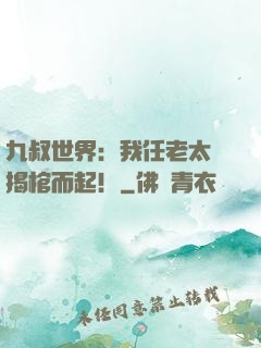 九叔世界：我任老太爺揭棺而起！
