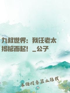 九叔世界：我任老太爺揭棺而起！
