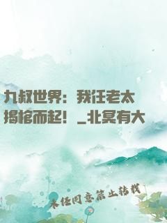 九叔世界：我任老太爺揭棺而起！