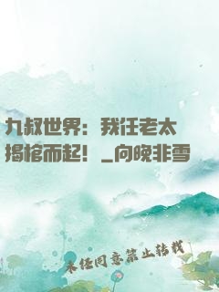 九叔世界：我任老太爺揭棺而起！