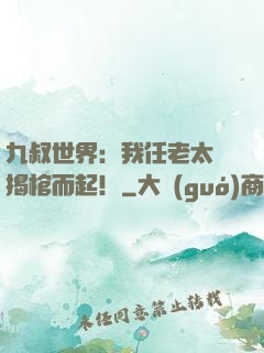 九叔世界：我任老太爺揭棺而起！