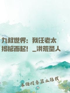 九叔世界：我任老太爺揭棺而起！