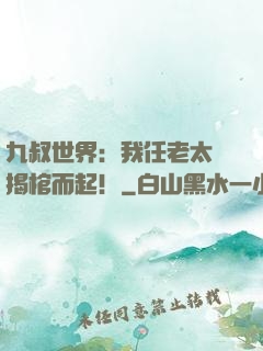 九叔世界：我任老太爺揭棺而起！