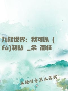 九叔世界：我可以復(fù)制粘貼