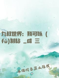 九叔世界：我可以復(fù)制粘貼